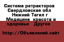 Система ретракторов - Свердловская обл., Нижний Тагил г. Медицина, красота и здоровье » Другое   